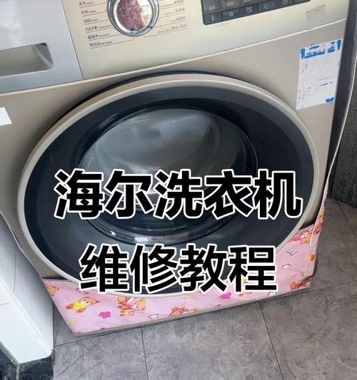 海尔洗衣机不脱水的故障及维修方法（解决海尔洗衣机不脱水问题的有效措施）  第1张