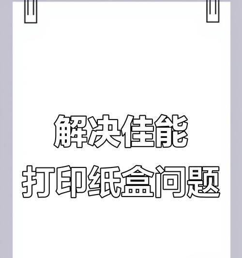 打印机常见错误及解决方法（如何应对打印机故障和错误提示）  第3张