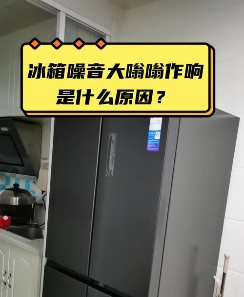 冰箱没有声音不制冷的原因及解决方法（了解冰箱故障背后的原因，并采取适当措施解决问题）  第2张