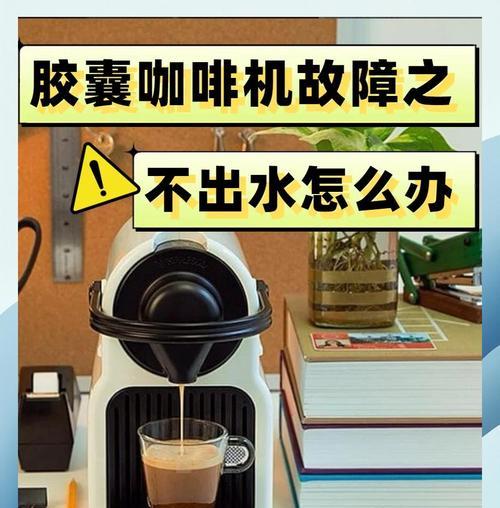 咖啡机红绿闪烁故障原因及解决方法（咖啡机故障诊断与修复指南）  第3张