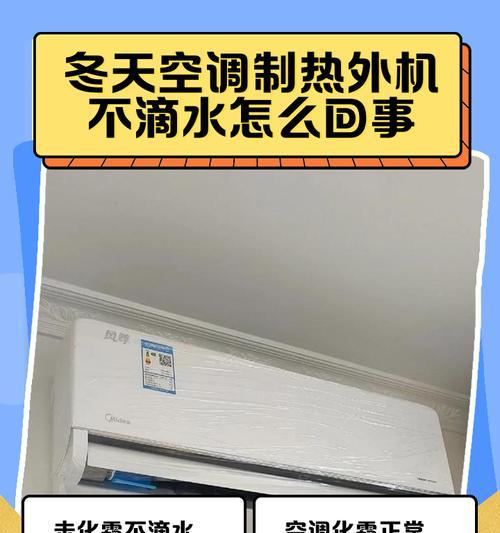 空调外机滴水问题解析（为什么会滴水？如何进行维修？）  第3张