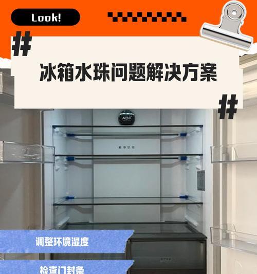 冰箱门上有水珠是怎么回事？（揭开冰箱门上水珠的真相，解决问题的关键在于...）  第2张