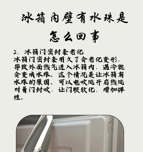 冰箱门上有水珠是怎么回事？（揭开冰箱门上水珠的真相，解决问题的关键在于...）  第3张