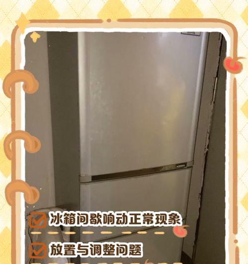 如何解决冰箱制冷机越来越响的问题（探索冰箱噪音背后的原因和解决方案）  第1张
