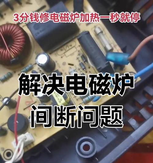 电磁炉灯不亮怎么修？（探究电磁炉灯不亮的原因和解决方法）  第1张