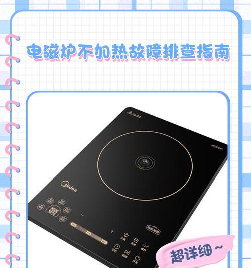 电磁炉灯不亮怎么修？（探究电磁炉灯不亮的原因和解决方法）  第2张