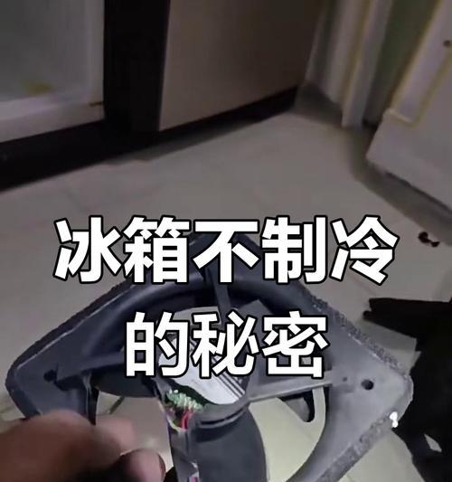冬天里冰箱不制冷的原因及解决方法（保持冬季冰箱正常工作，关键是正确调整温度和清理冰箱）  第3张