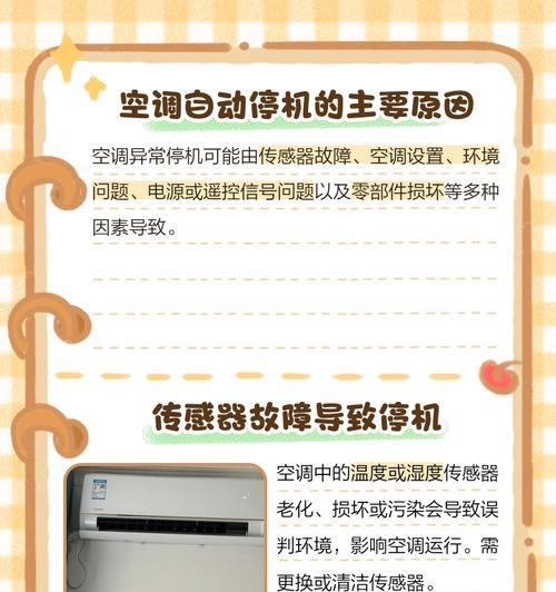 空调自动运行故障的原因与解决方法（探究空调自动运行故障的常见原因及有效解决方法）  第2张