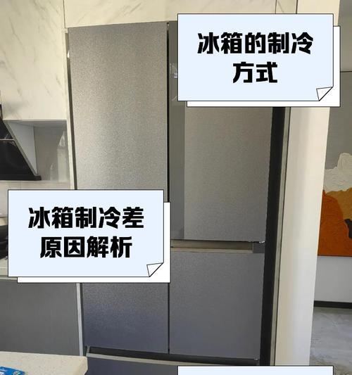 冰箱问题解决之道——如何应对冰箱太冷和不制冷（掌握调节技巧，解决冰箱温度失衡问题）  第3张