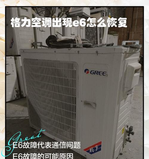 空调E6故障解决办法（探究空调E6故障的原因及解决方法）  第2张