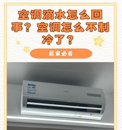 室内机空调漏水的原因及解决方法（提前预防和及时处理，让室内机空调不再漏水）  第1张