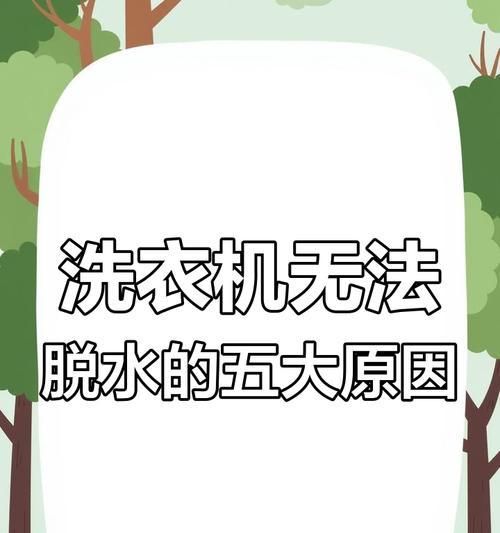 洗衣机进水无水压的原因及解决方法（探究洗衣机进水无水压的主要原因，提供解决方法帮助您解决问题）  第1张