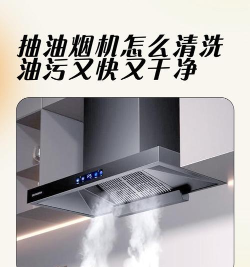 华津抽油烟机的清洗方法（轻松清洗，保持抽油烟机清洁）  第1张