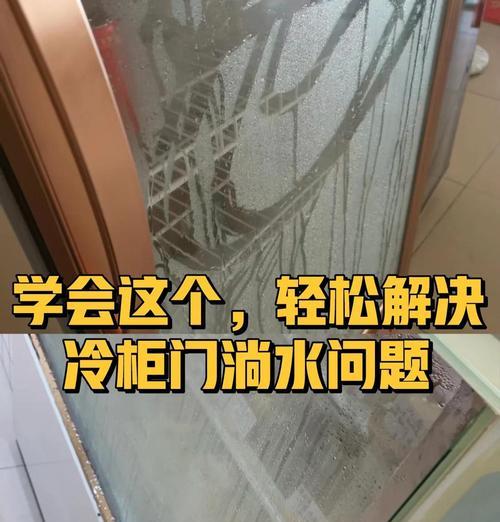 解决新冰柜内水流声问题的有效方法（消除冰柜内部水流声，让冷藏室更安静舒适）  第1张