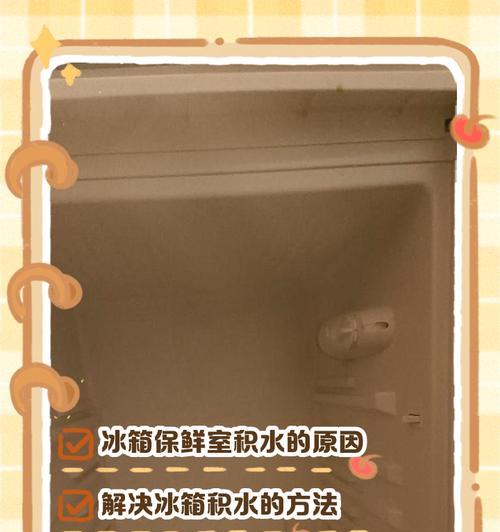 解决新冰柜内水流声问题的有效方法（消除冰柜内部水流声，让冷藏室更安静舒适）  第2张