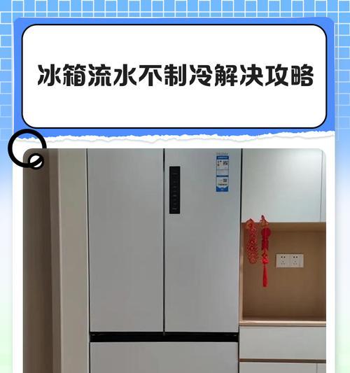 解决新冰柜内水流声问题的有效方法（消除冰柜内部水流声，让冷藏室更安静舒适）  第3张