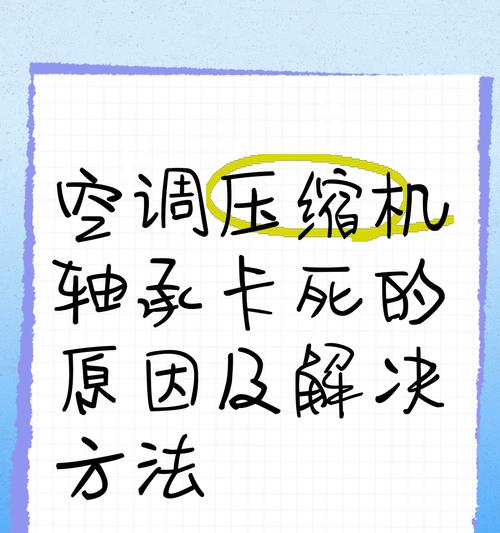 空调发热压缩机不启动的原因及解决方法（常见故障分析与修复技巧）  第3张