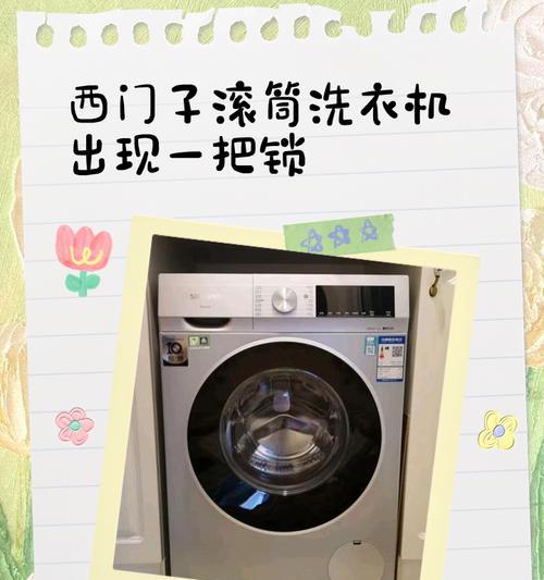 滚筒洗衣机无法锁定怎么办？（解决滚筒洗衣机无法锁定的问题，保障洗衣质量和安全）  第3张