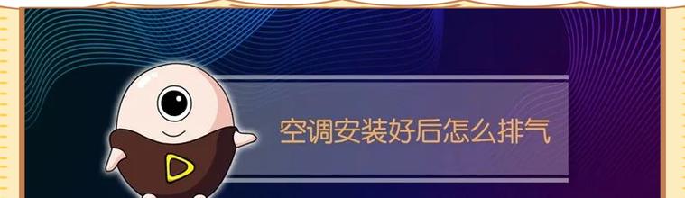 以空调加氟为何要排气？（排气的重要性与作用）  第3张