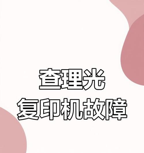 解决以理光复印机故障的有效方法（快速解决复印机故障，避免工作延误）  第3张