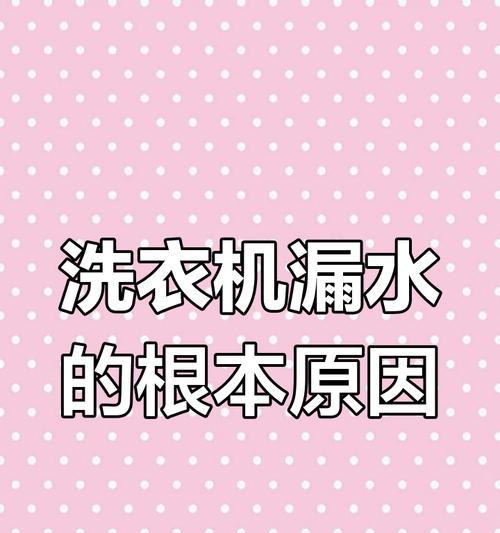 洗衣机边洗边漏水的修理方法（如何自行检查和修复洗衣机漏水问题）  第2张
