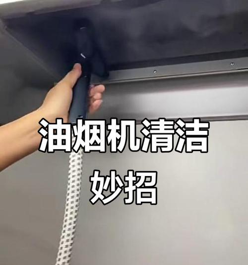 如何使用油烟机有效清洁油渍？（简单实用的清洁方法教程）  第2张