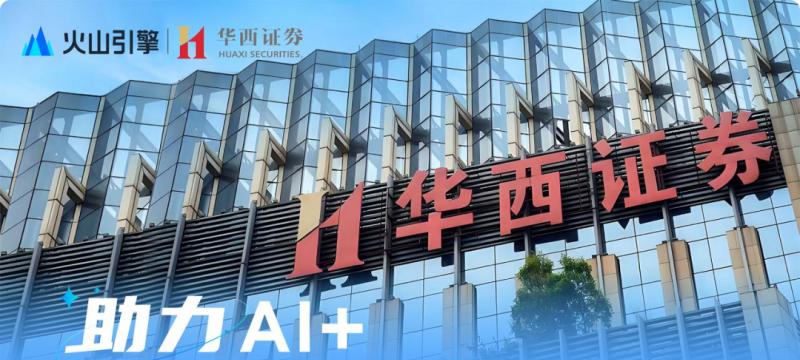 华西证券×火山引擎：完善数据治理，助力 AI+  第1张