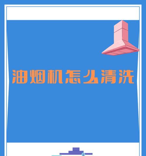 如何正确清洗油烟机按钮（轻松解决油烟机按钮清洗难题）  第1张