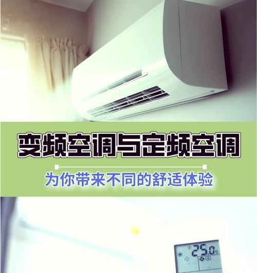变频空调和定频空调的原理及区别（科学解读空调的工作原理）  第3张