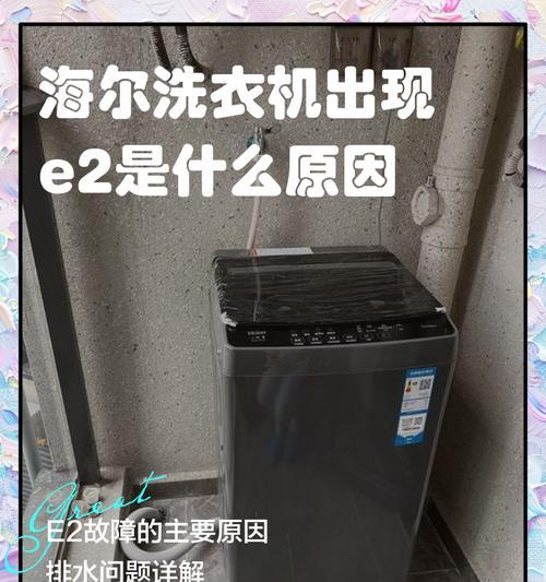 奥克斯洗衣机E2故障解析（发现洗衣机出现E2故障）  第2张