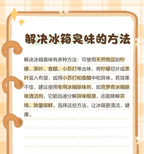 冰箱后边有臭味，如何解决（屡试不爽的几种方法让你的冰箱永远散发清新的味道）  第2张