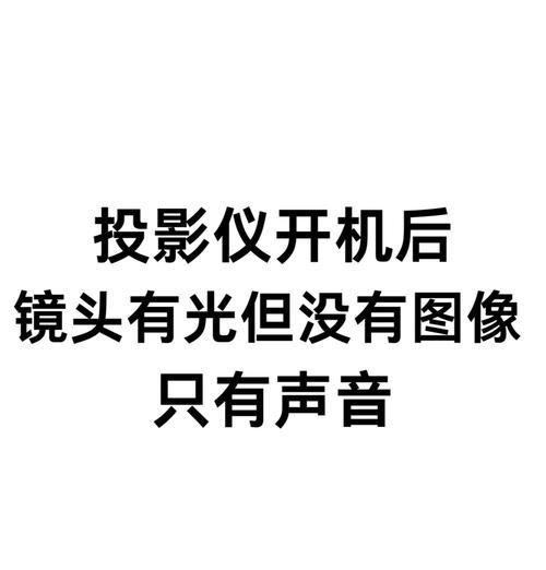投影仪亮灯问题的修复方法（解决投影仪亮灯问题的实用指南）  第3张