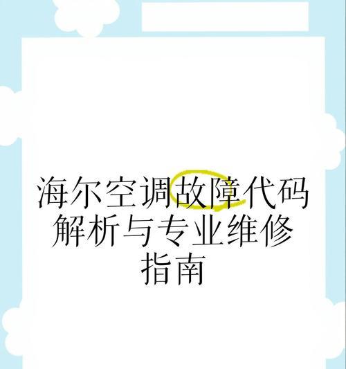 海尔空调E2故障的基本分析步骤（海尔空调E2故障的常见原因和解决方法）  第1张