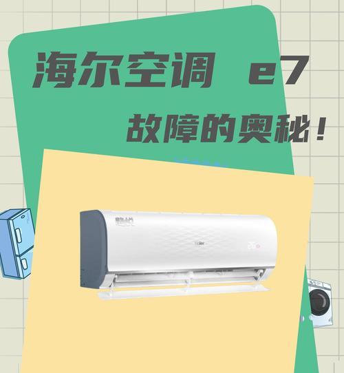 解决海尔空调E5故障的维修方法（快速定位和修复海尔空调E5故障的有效技巧）  第2张