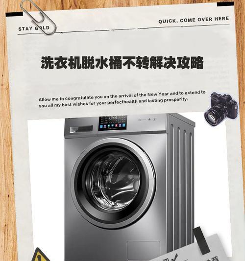 揭秘洗衣机不能脱水的原因（探索洗衣机脱水故障的根源与解决方法）  第3张