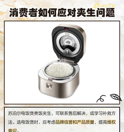 电饭煲煮饭夹生故障解决方法（轻松解决电饭煲煮饭夹生的问题）  第1张
