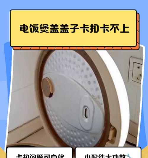 电饭煲煮饭夹生故障解决方法（轻松解决电饭煲煮饭夹生的问题）  第2张