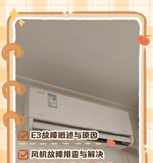 夏普空调E3故障解决办法（如何处理夏普空调出现E3故障）  第1张