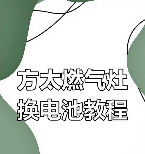 燃气灶电池跳闸的原因及解决办法（分析燃气灶电池跳闸问题）  第3张