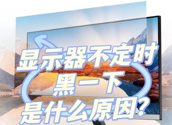 解决显示器和显卡黑屏问题的有效方法（教你如何应对显示器和显卡黑屏困扰）  第2张