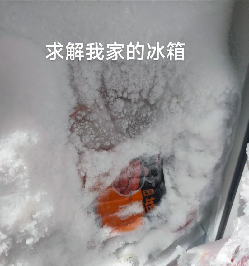 为什么冰箱要冰得多一些（探讨冰箱冰多的原因及其影响）  第1张