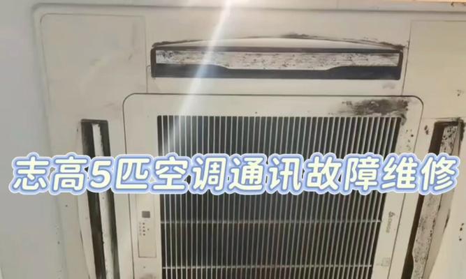 志高空调通讯故障原因分析（探究志高空调通讯故障产生的因素及解决方法）  第1张