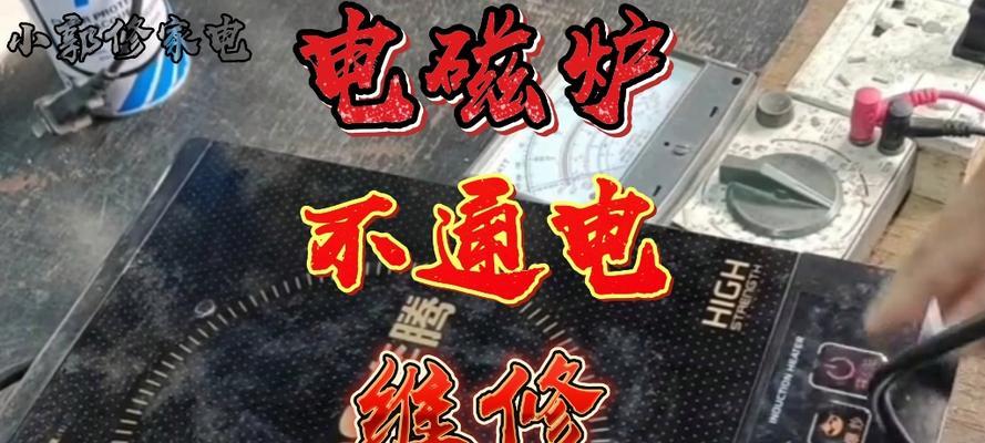 桂竹电磁炉故障代码及解决方法（识别故障代码）  第1张