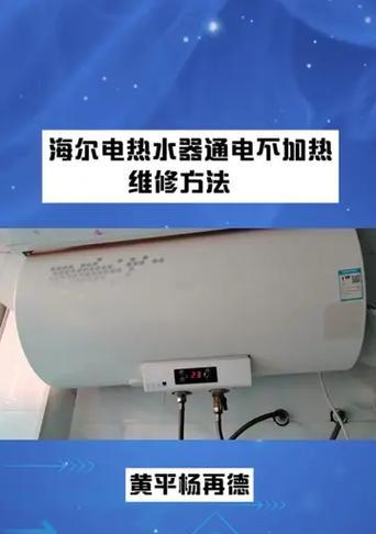 海尔热水器温度设置及统一维修解决方案（提高生活质量）  第1张
