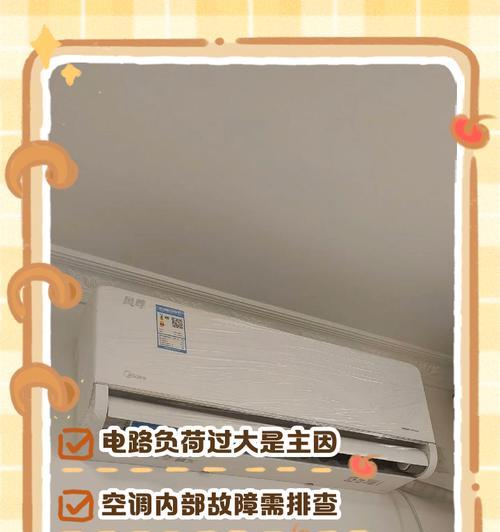 解决美的变频空调频繁跳闸问题的方法（快速排除故障）  第1张