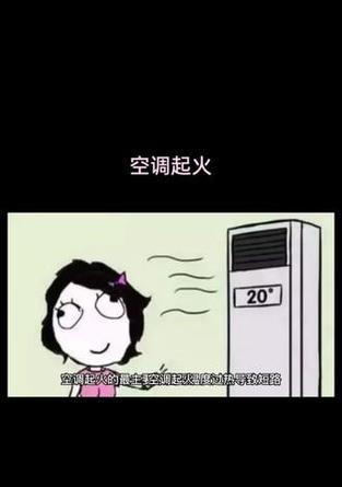 空调短路的原因及处理方法（揭秘空调短路的常见原因）  第1张
