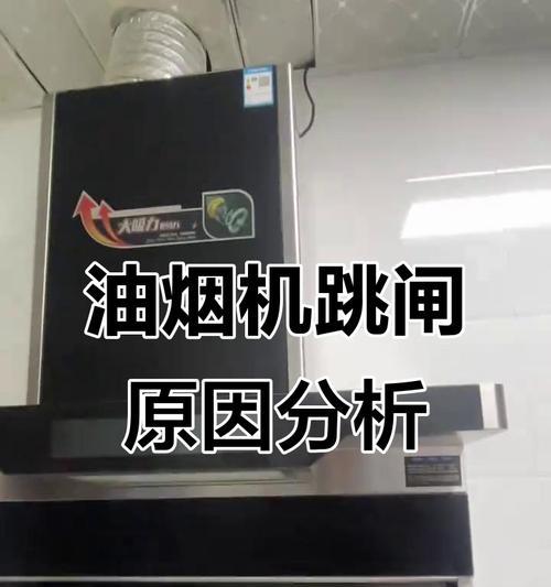油烟机通电不工作的原因分析及维修方法（解决油烟机不工作问题的维修指南）  第3张