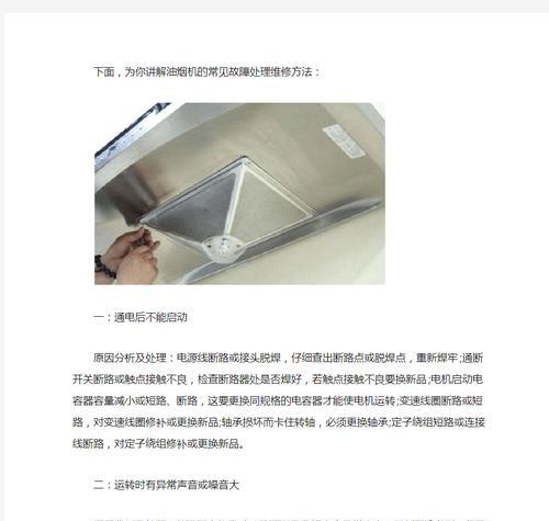 油烟机通电不工作的原因分析及维修方法（解决油烟机不工作问题的维修指南）  第2张