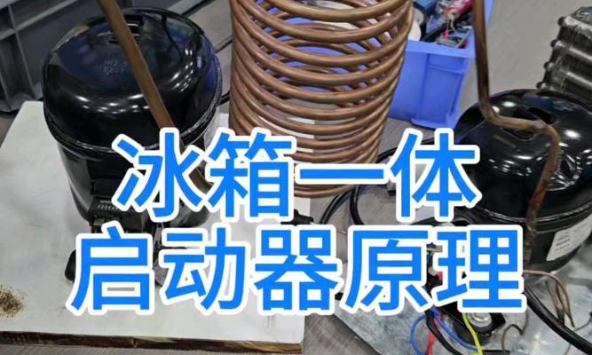 冰箱频繁启动的原因及解决方法（解析冰箱频繁启动的问题）  第3张