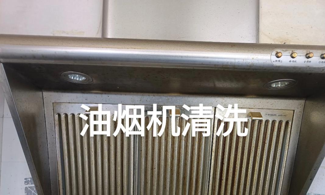 油烟机清洗方法大全（掌握这些方法）  第2张